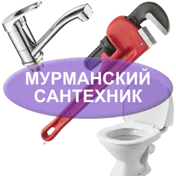 ✔ Срочный вызов сантехника в Мурманске. ✔ прибытие в течение 15-30 минут ✔ любой район Мурманска ✔ решим любую аварийную ситуацию ✔ Гарантия.